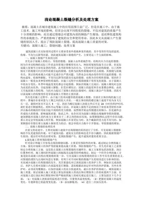 浅论混凝土裂缝分析及处理方案