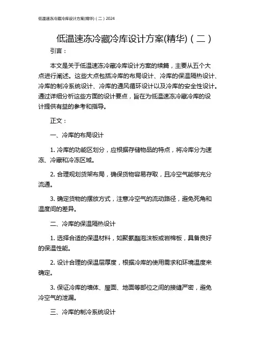 低温速冻冷藏冷库设计方案(精华)(二)2024