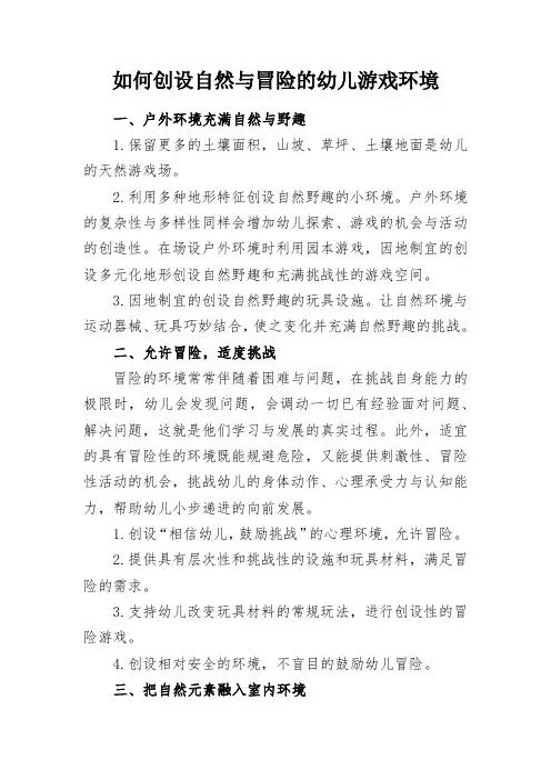 教学研究：如何创设自然与冒险的幼儿游戏环境
