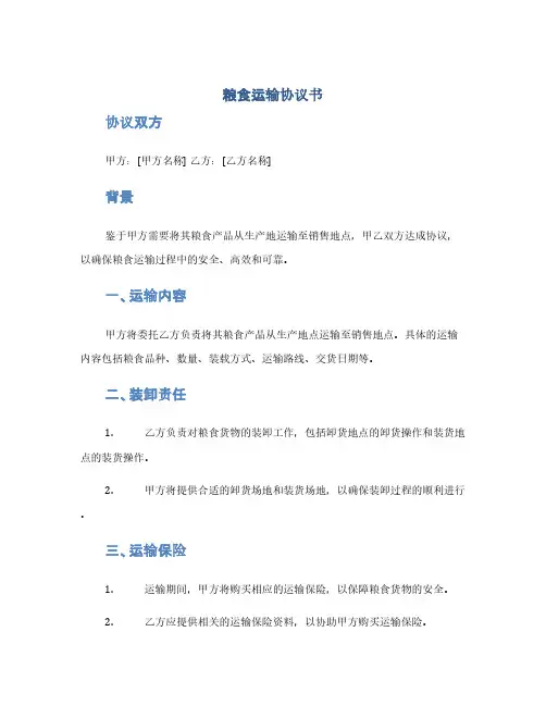 粮食运输协议书(1范本)