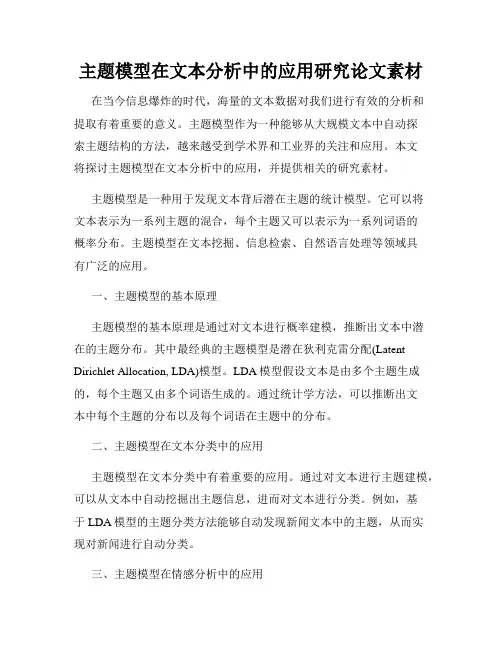 主题模型在文本分析中的应用研究论文素材