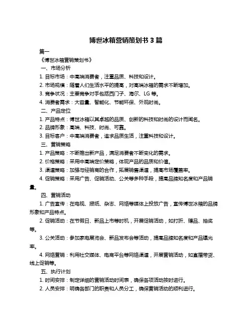 博世冰箱营销策划书3篇
