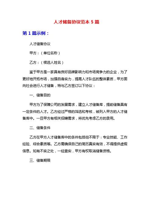 人才储备协议范本5篇
