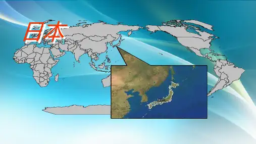 最新中图版初中地理八年级下册《7第一节 日本》PPT课件 (3)