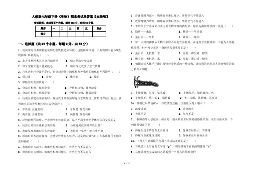 人教版七年级下册《生物》期末考试及答案【完美版】