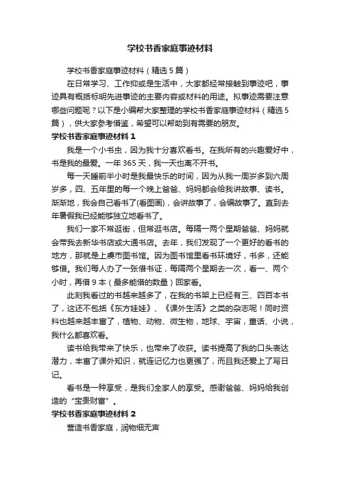 学校书香家庭事迹材料（精选5篇）