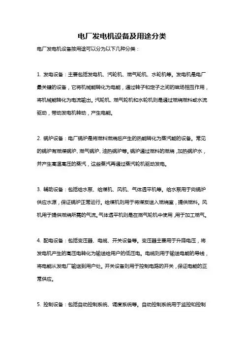 电厂发电机设备及用途分类