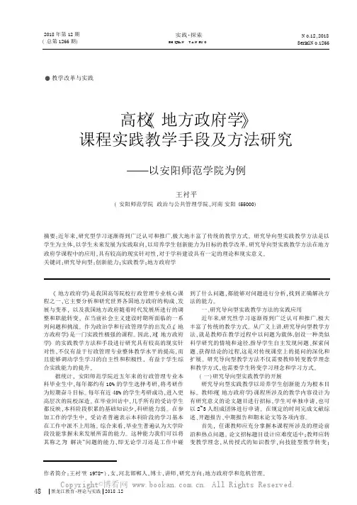 高校《地方政府学》课程实践教学手段及方法研究——以安阳师范学院为例