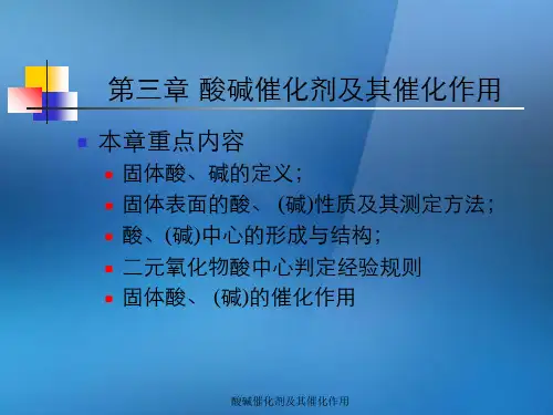 酸碱催化剂及其催化作用