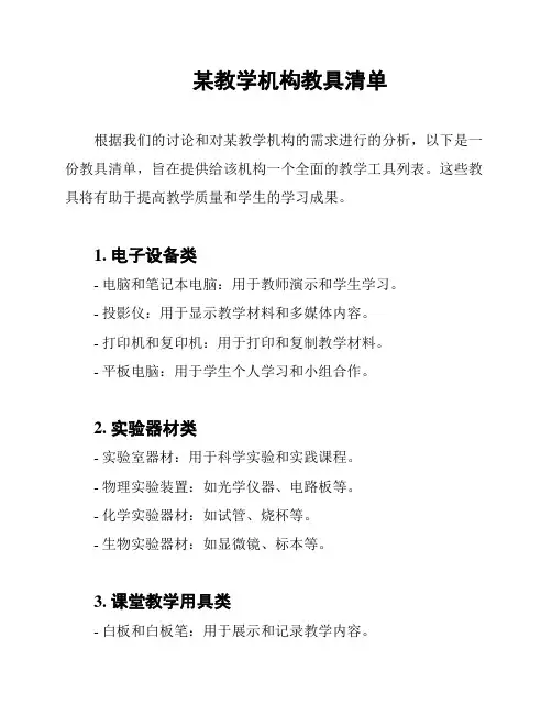 某教学机构教具清单