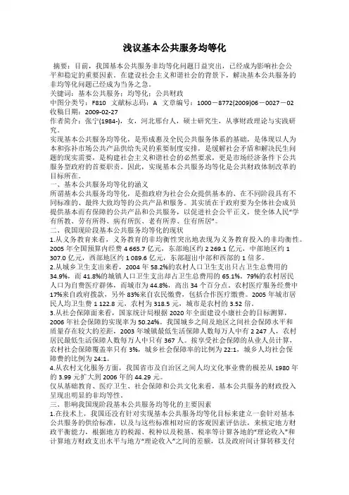 浅议基本公共服务均等化