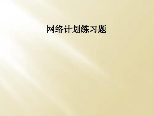 网络计划练习题
