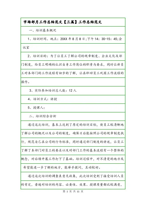 市场部月工作总结范文【三篇】工作总结范文.doc