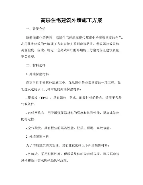 高层住宅建筑外墙施工方案