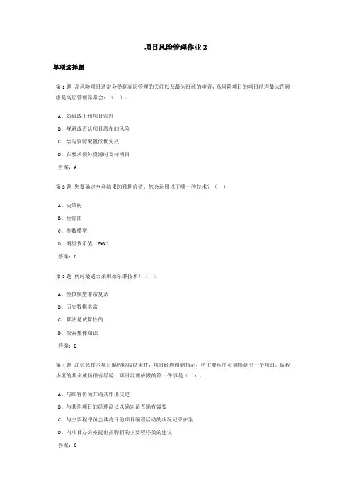 项目风险管理课程作业及答案2