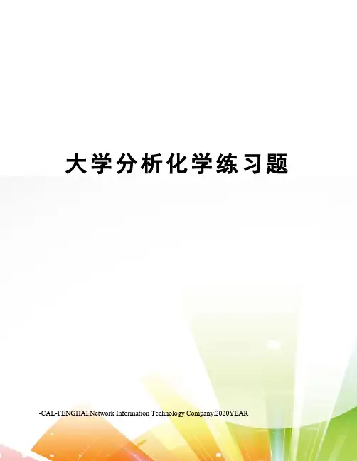 大学分析化学练习题
