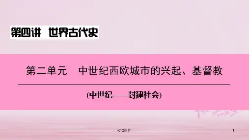 2018中考历史总复习 第四讲 世界古代史 第二单元 中世纪西欧城市的兴起、基督教