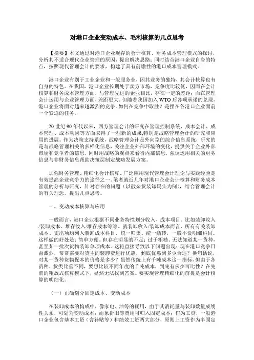 对港口企业变动成本、毛利核算的几点思考