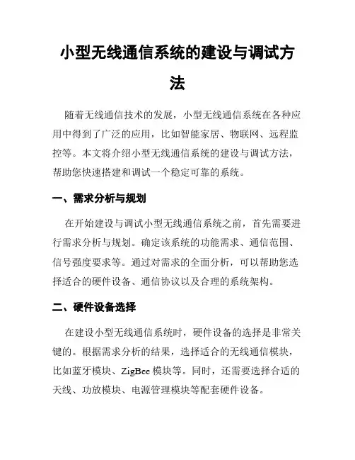 小型无线通信系统的建设与调试方法