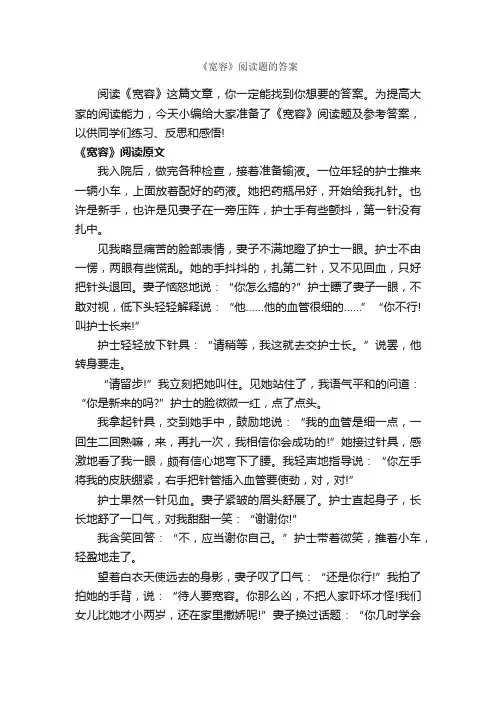 《宽容》阅读题的答案