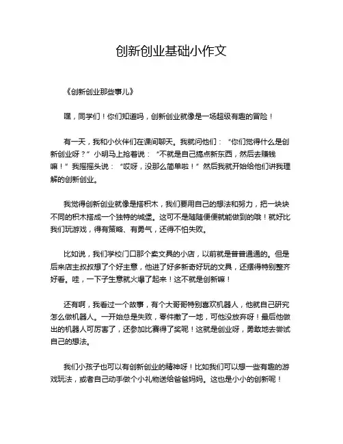 创新创业基础小作文