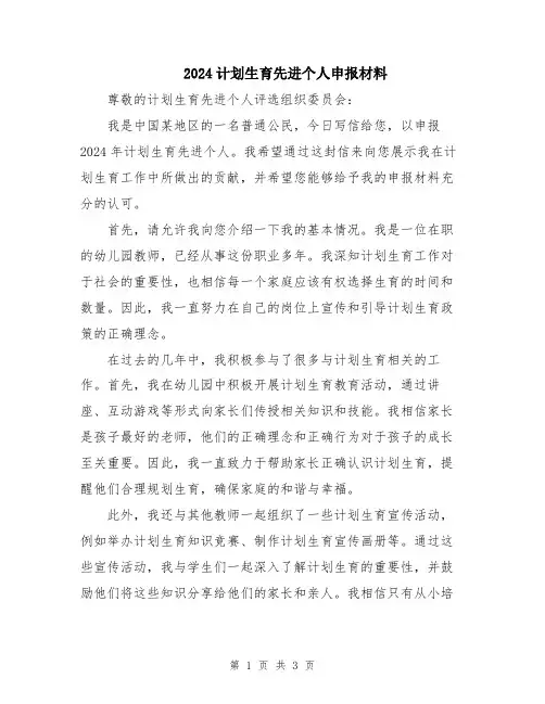 2024计划生育先进个人申报材料