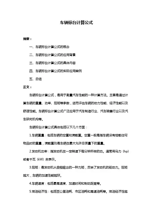 车辆标台计算公式