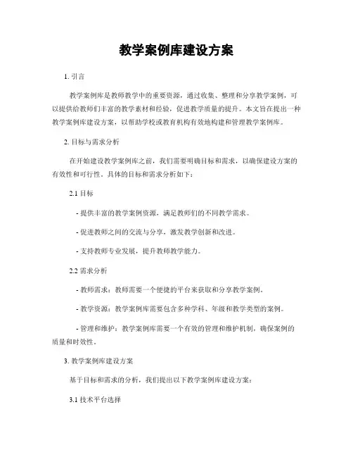 教学案例库建设方案