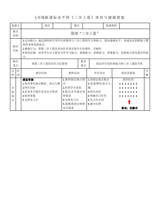 七年级新课标水平四《三步上篮》体育与健康教案
