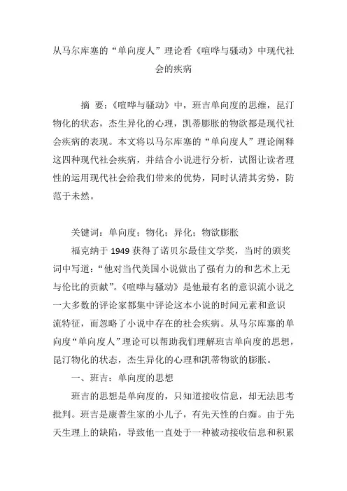 从马尔库塞的“单向度人”理论看《喧哗与骚动》中现代社会的疾病