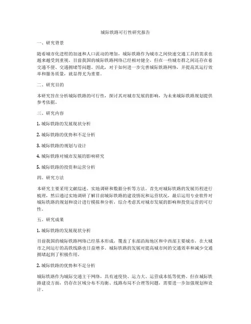 城际铁路可行性研究报告