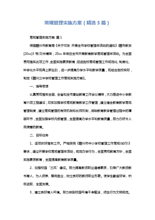 常规管理实施方案(精选3篇)