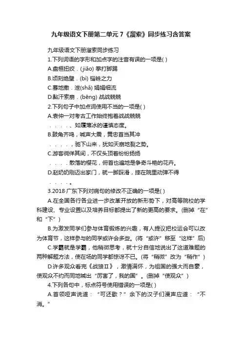 九年级语文下册第二单元7《溜索》同步练习含答案