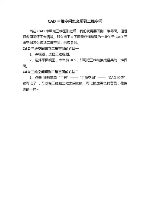 CAD三维空间怎么切到二维空间