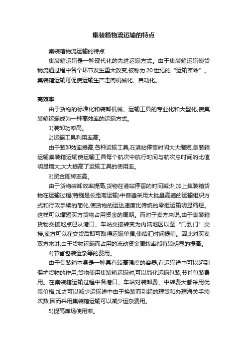 集装箱物流运输的特点