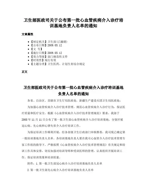 卫生部医政司关于公布第一批心血管疾病介入诊疗培训基地负责人名单的通知