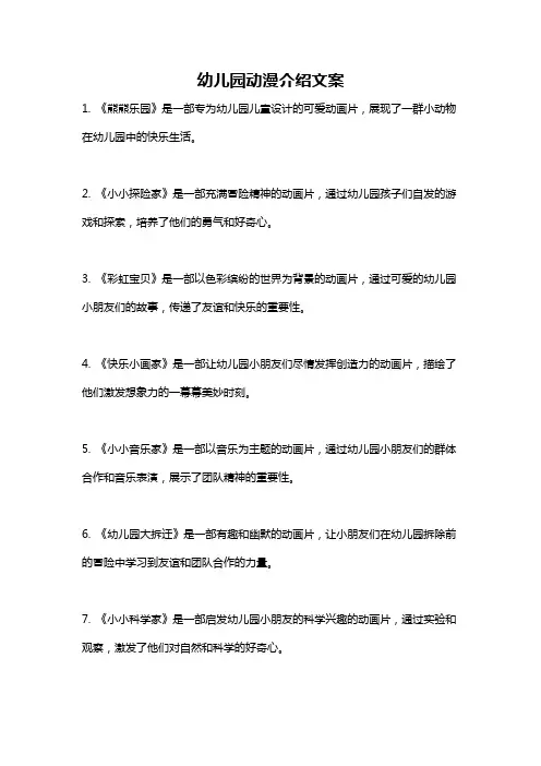 幼儿园动漫介绍文案