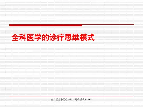 全科医疗中的临床诊疗思维模式87759 ppt课件