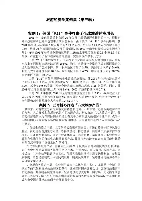 旅游经济学经典案例