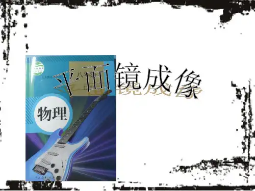 平面镜成像说课讲课PPT