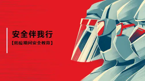 安全伴我行,居家安全 (优质班会课)