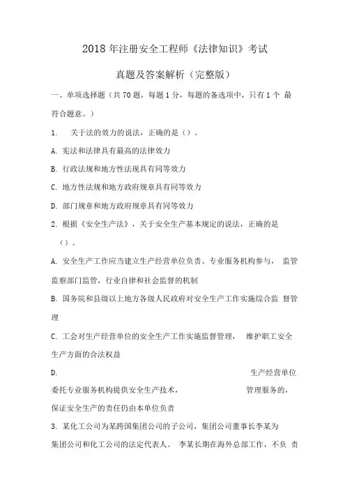 2018年注册安全工程师法律知识考试真题及答案解析