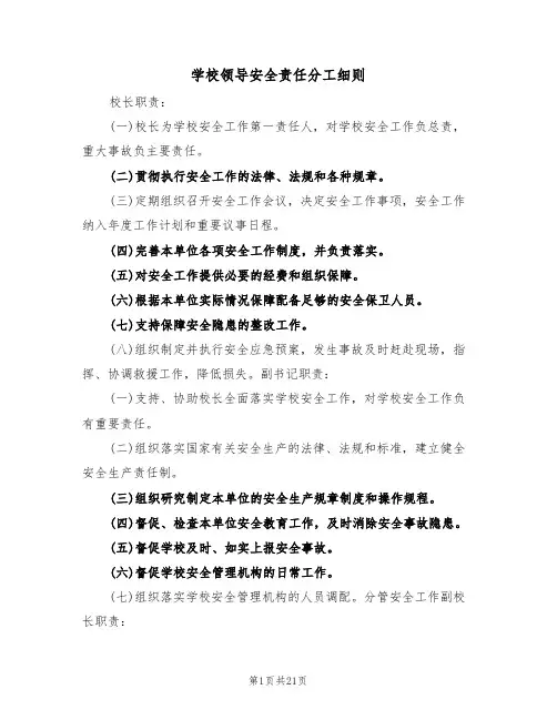 学校领导安全责任分工细则(四篇)