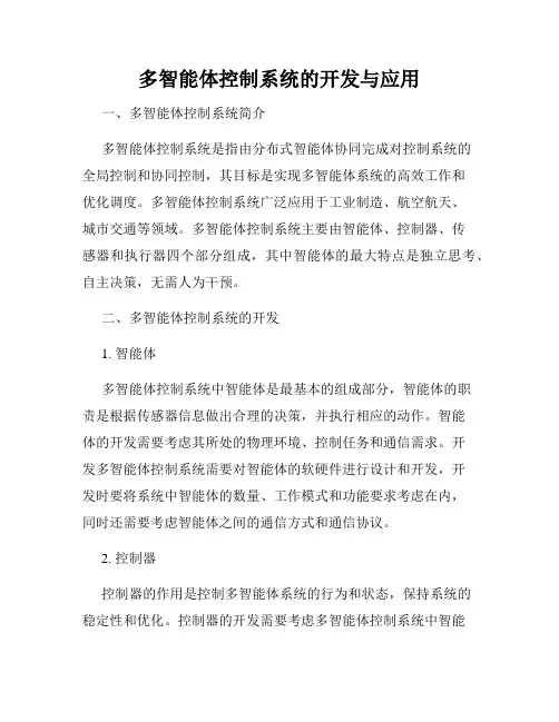 多智能体控制系统的开发与应用