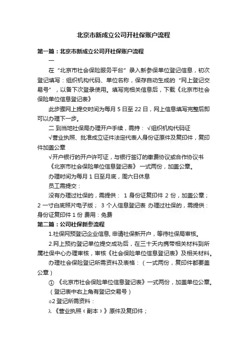 北京市新成立公司开社保账户流程