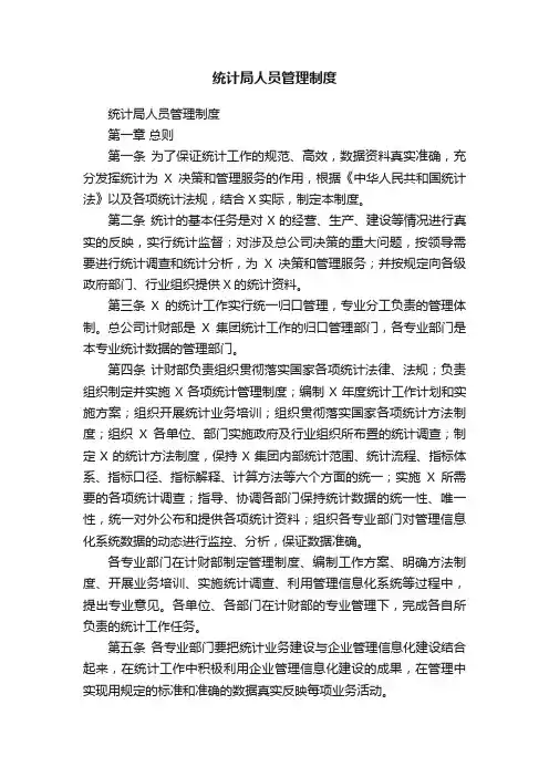 统计局人员管理制度