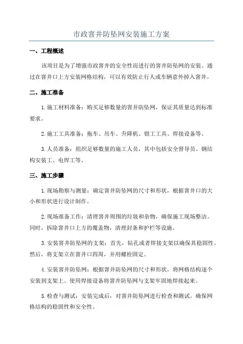 市政窨井防坠网安装施工方案