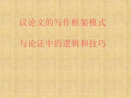 议论文的写作框架模式与论证中的逻辑和技巧