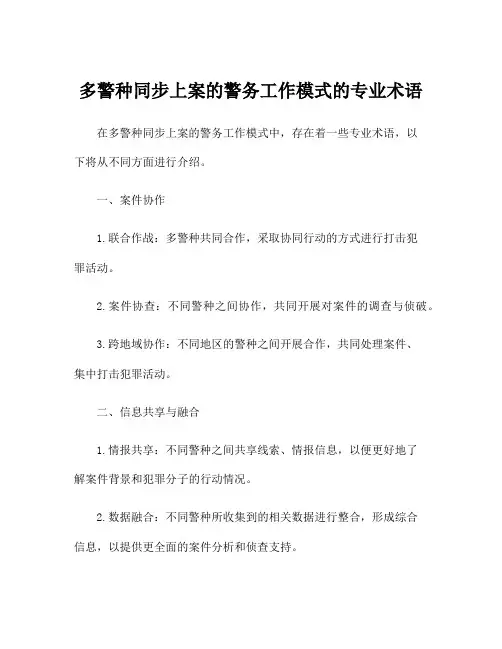 多警种同步上案的警务工作模式的专业术语