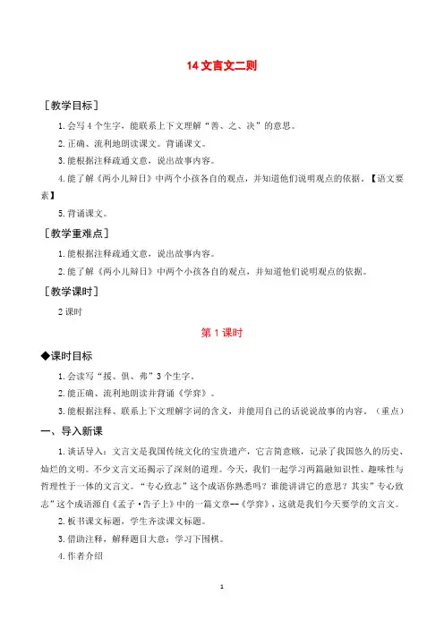小学六年级语文下册第五单元第十四课  文言文二则(教案与教学反思)